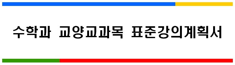 수학과 교양교과목 표준강의계획서